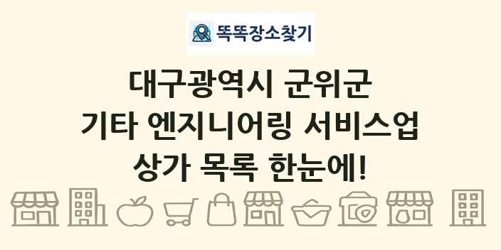 대구광역시 군위군 기타 엔지니어링 서비스업 상가 목록 및 정보