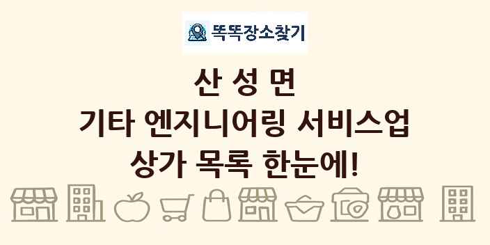 산성면 기타 엔지니어링 서비스업 상가 목록 및 정보