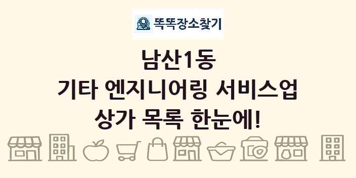 남산1동 기타 엔지니어링 서비스업 상가 목록 및 정보