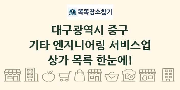 대구광역시 중구 기타 엔지니어링 서비스업 상가 목록 및 정보