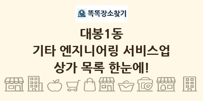 대봉1동 기타 엔지니어링 서비스업 상가 목록 및 정보