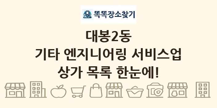 대봉2동 기타 엔지니어링 서비스업 상가 목록 및 정보