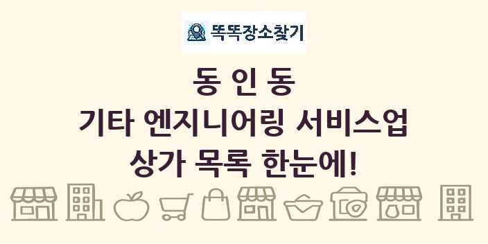동인동 기타 엔지니어링 서비스업 상가 목록 및 정보