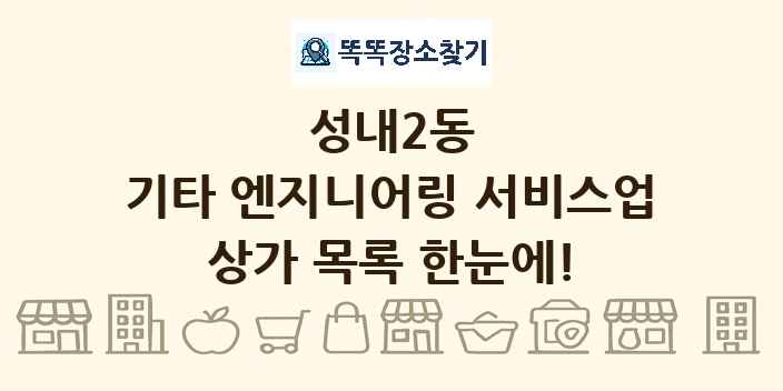 성내2동 기타 엔지니어링 서비스업 상가 목록 및 정보