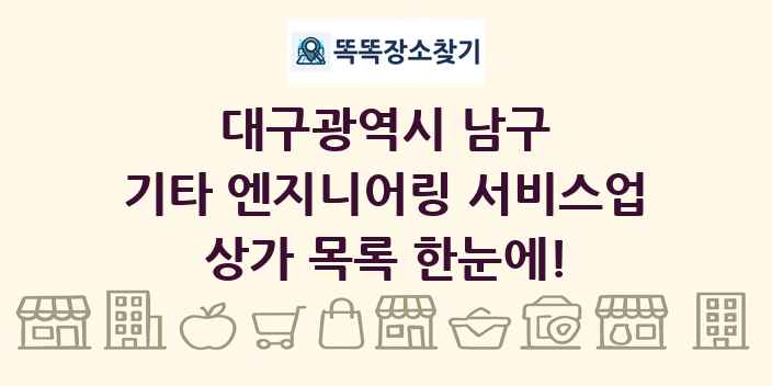 대구광역시 남구 기타 엔지니어링 서비스업 상가 목록 및 정보