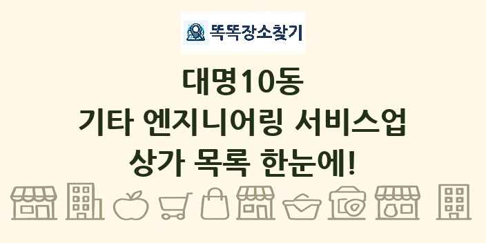 대명10동 기타 엔지니어링 서비스업 상가 목록 및 정보