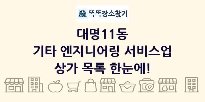 대명11동 기타 엔지니어링 서비스업 상가 목록 및 정보