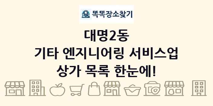 대명2동 기타 엔지니어링 서비스업 상가 목록 및 정보