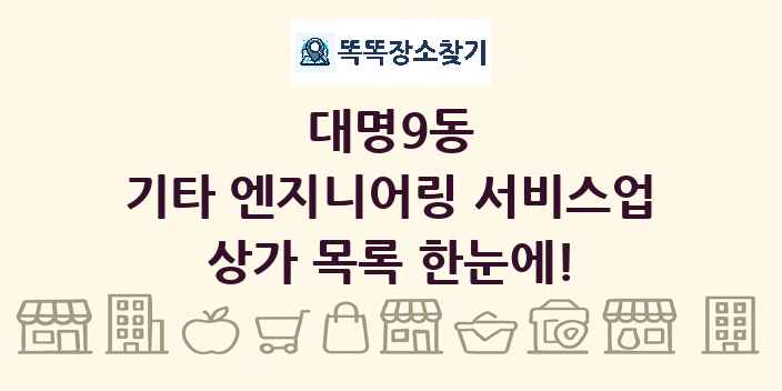대명9동 기타 엔지니어링 서비스업 상가 목록 및 정보