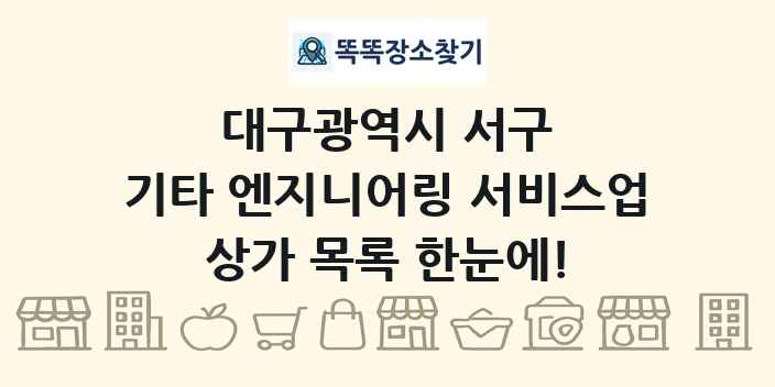 대구광역시 서구 기타 엔지니어링 서비스업 상가 목록 및 정보