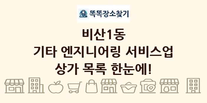 비산1동 기타 엔지니어링 서비스업 상가 목록 및 정보