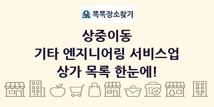 상중이동 기타 엔지니어링 서비스업 상가 목록 및 정보