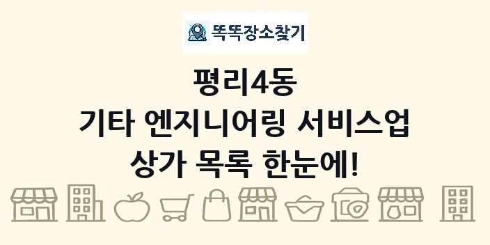 평리4동 기타 엔지니어링 서비스업 상가 목록 및 정보