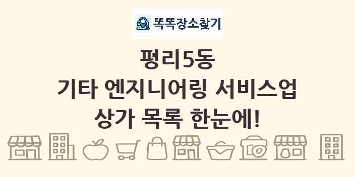 평리5동 기타 엔지니어링 서비스업 상가 목록 및 정보