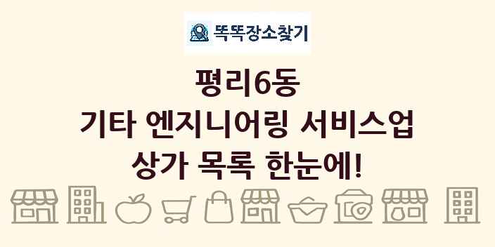 평리6동 기타 엔지니어링 서비스업 상가 목록 및 정보