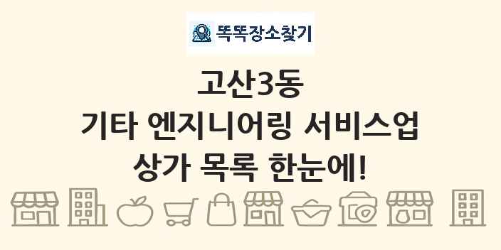 고산3동 기타 엔지니어링 서비스업 상가 목록 및 정보