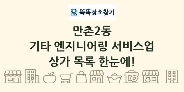 만촌2동 기타 엔지니어링 서비스업 상가 목록 및 정보