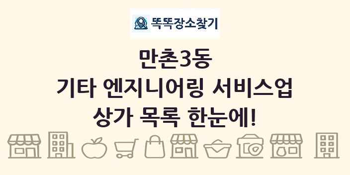 만촌3동 기타 엔지니어링 서비스업 상가 목록 및 정보