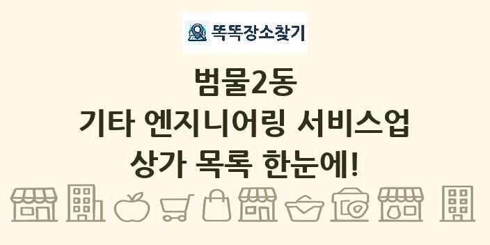 범물2동 기타 엔지니어링 서비스업 상가 목록 및 정보