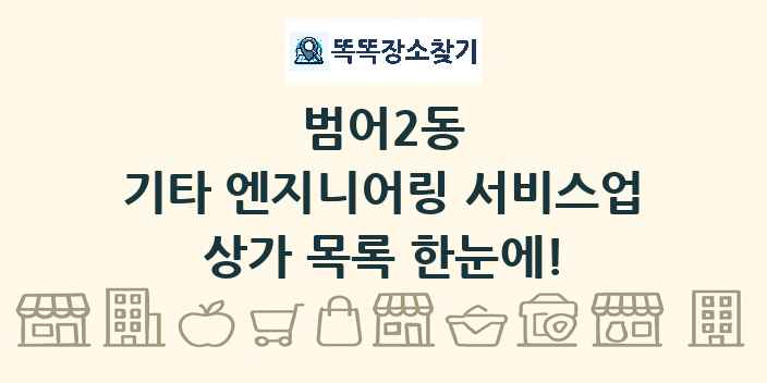 범어2동 기타 엔지니어링 서비스업 상가 목록 및 정보