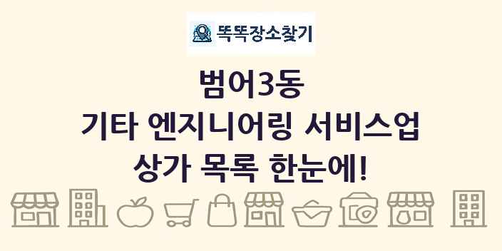 범어3동 기타 엔지니어링 서비스업 상가 목록 및 정보