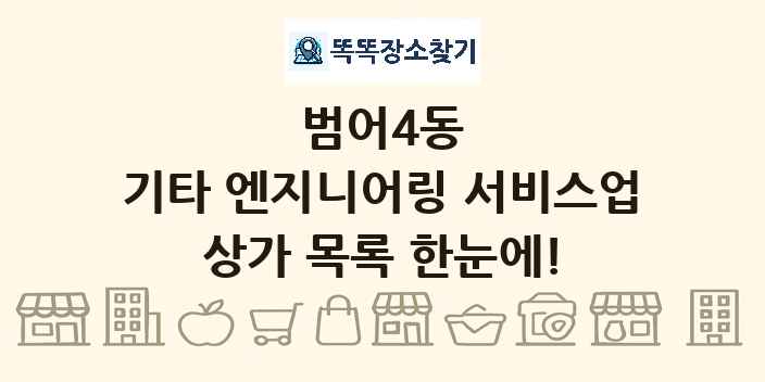 범어4동 기타 엔지니어링 서비스업 상가 목록 및 정보