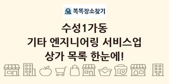 수성1가동 기타 엔지니어링 서비스업 상가 목록 및 정보