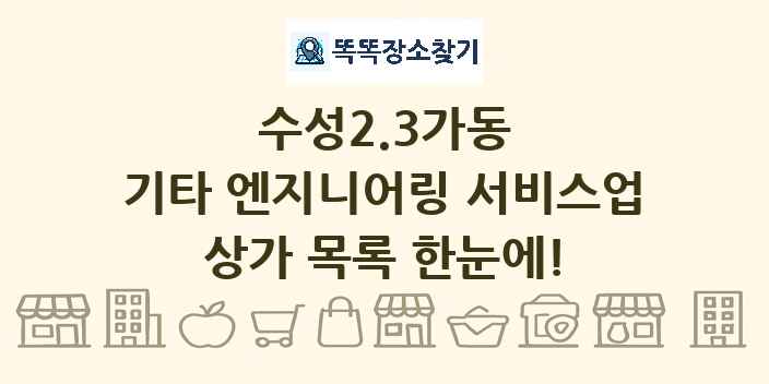 수성2.3가동 기타 엔지니어링 서비스업 상가 목록 및 정보