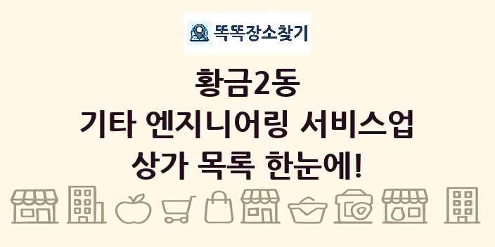 황금2동 기타 엔지니어링 서비스업 상가 목록 및 정보