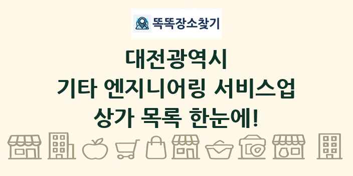 대전광역시 기타 엔지니어링 서비스업 상가 목록 및 정보