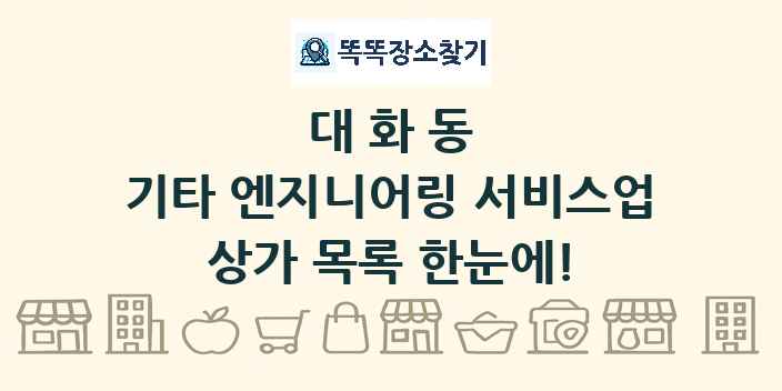 대화동 기타 엔지니어링 서비스업 상가 목록 및 정보