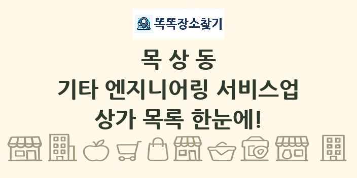목상동 기타 엔지니어링 서비스업 상가 목록 및 정보