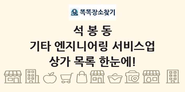 석봉동 기타 엔지니어링 서비스업 상가 목록 및 정보