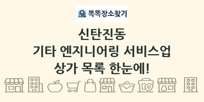 신탄진동 기타 엔지니어링 서비스업 상가 목록 및 정보