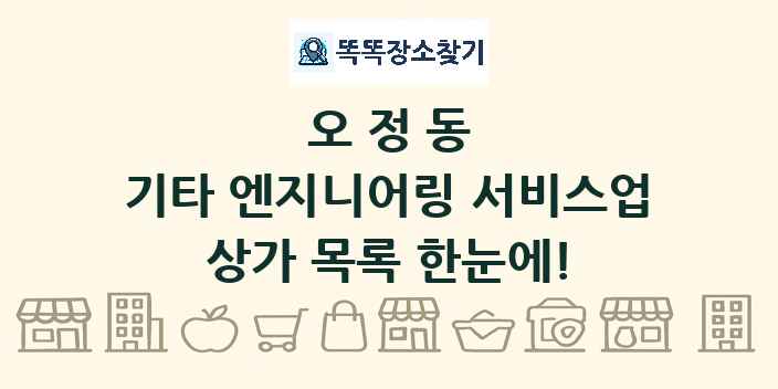 오정동 기타 엔지니어링 서비스업 상가 목록 및 정보