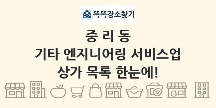 중리동 기타 엔지니어링 서비스업 상가 목록 및 정보