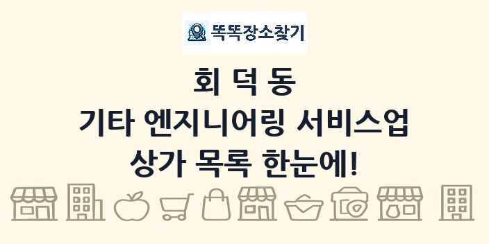 회덕동 기타 엔지니어링 서비스업 상가 목록 및 정보