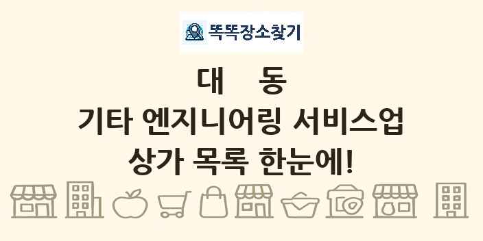 대동 기타 엔지니어링 서비스업 상가 목록 및 정보
