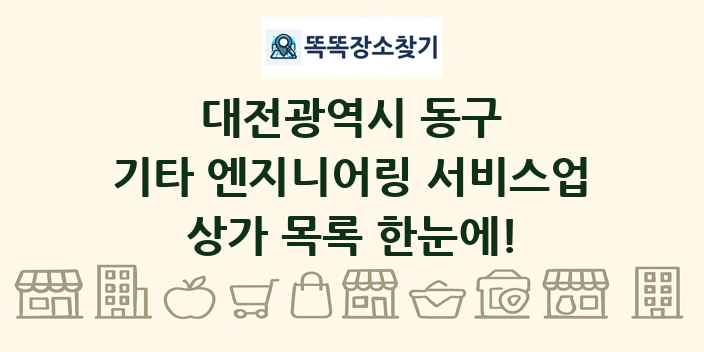 대전광역시 동구 기타 엔지니어링 서비스업 상가 목록 및 정보