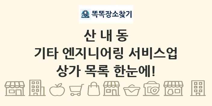산내동 기타 엔지니어링 서비스업 상가 목록 및 정보