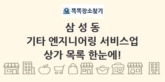 삼성동 기타 엔지니어링 서비스업 상가 목록 및 정보