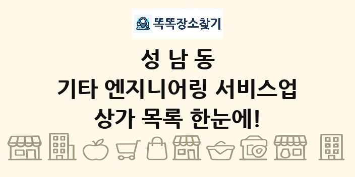 성남동 기타 엔지니어링 서비스업 상가 목록 및 정보