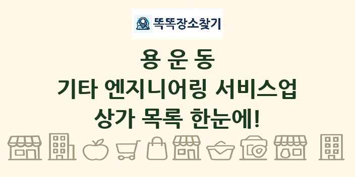 용운동 기타 엔지니어링 서비스업 상가 목록 및 정보