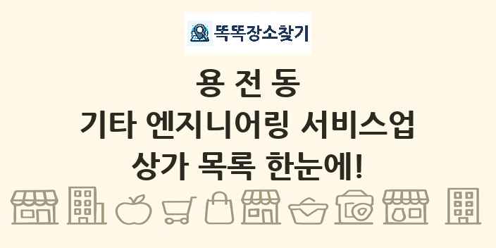 용전동 기타 엔지니어링 서비스업 상가 목록 및 정보
