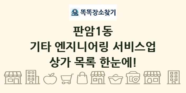 판암1동 기타 엔지니어링 서비스업 상가 목록 및 정보
