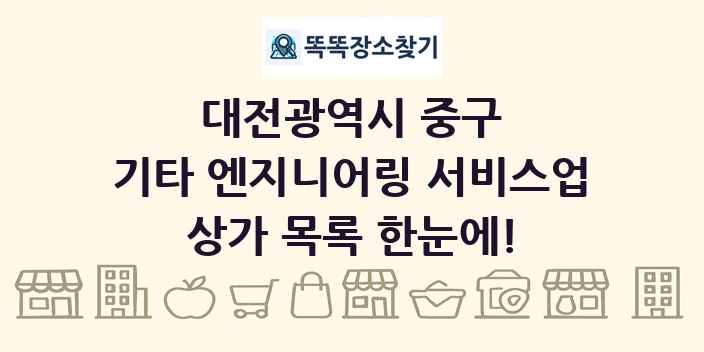 대전광역시 중구 기타 엔지니어링 서비스업 상가 목록 및 정보
