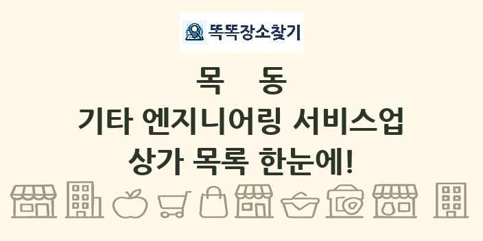 목동 기타 엔지니어링 서비스업 상가 목록 및 정보