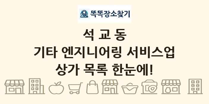 석교동 기타 엔지니어링 서비스업 상가 목록 및 정보