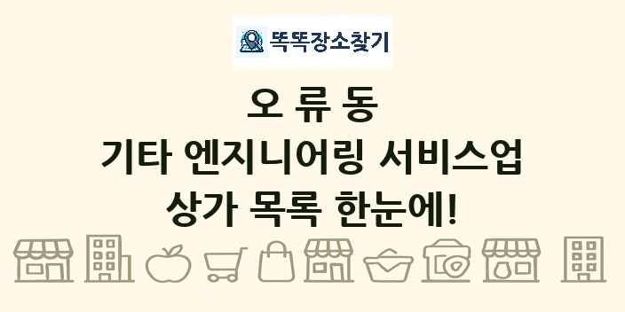 오류동 기타 엔지니어링 서비스업 상가 목록 및 정보
