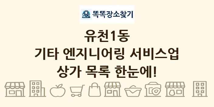 유천1동 기타 엔지니어링 서비스업 상가 목록 및 정보
